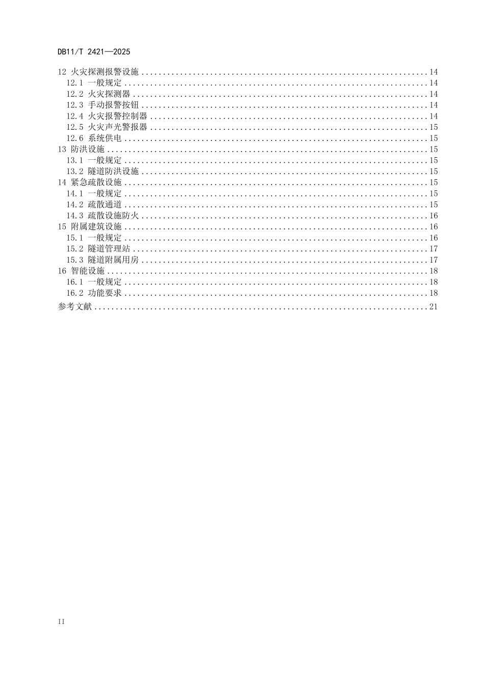 DB11T2421-2025 公路隧道安全设施设计规范.pdf_第3页