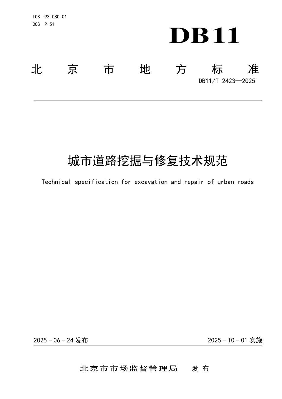 DB11T2423-2025 城市道路挖掘与修复技术规范.pdf_第1页