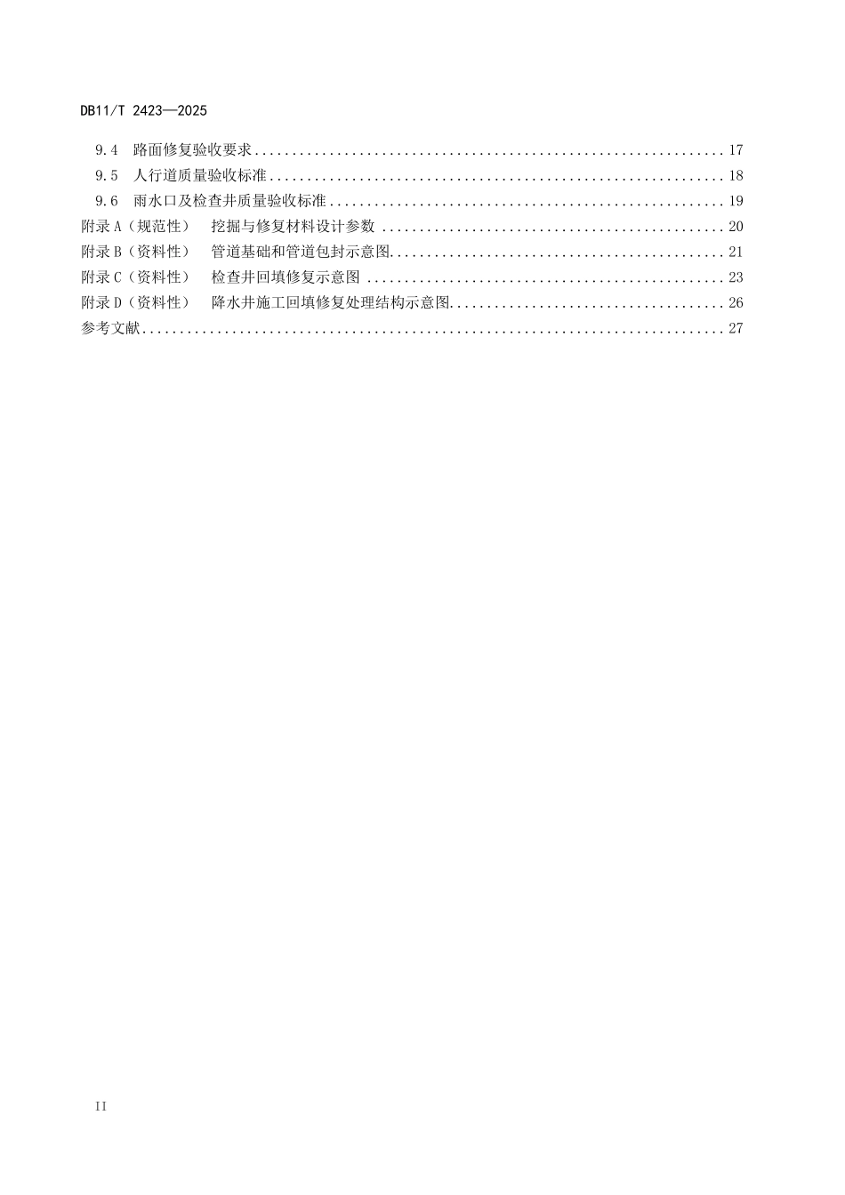 DB11T2423-2025 城市道路挖掘与修复技术规范.pdf_第3页
