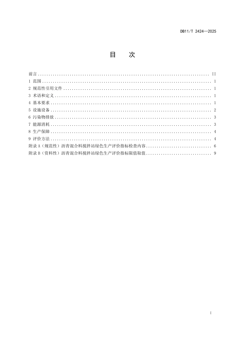 DB11T2424-2025 沥青混合料搅拌站绿色生产技术要求和评价方法.pdf_第2页