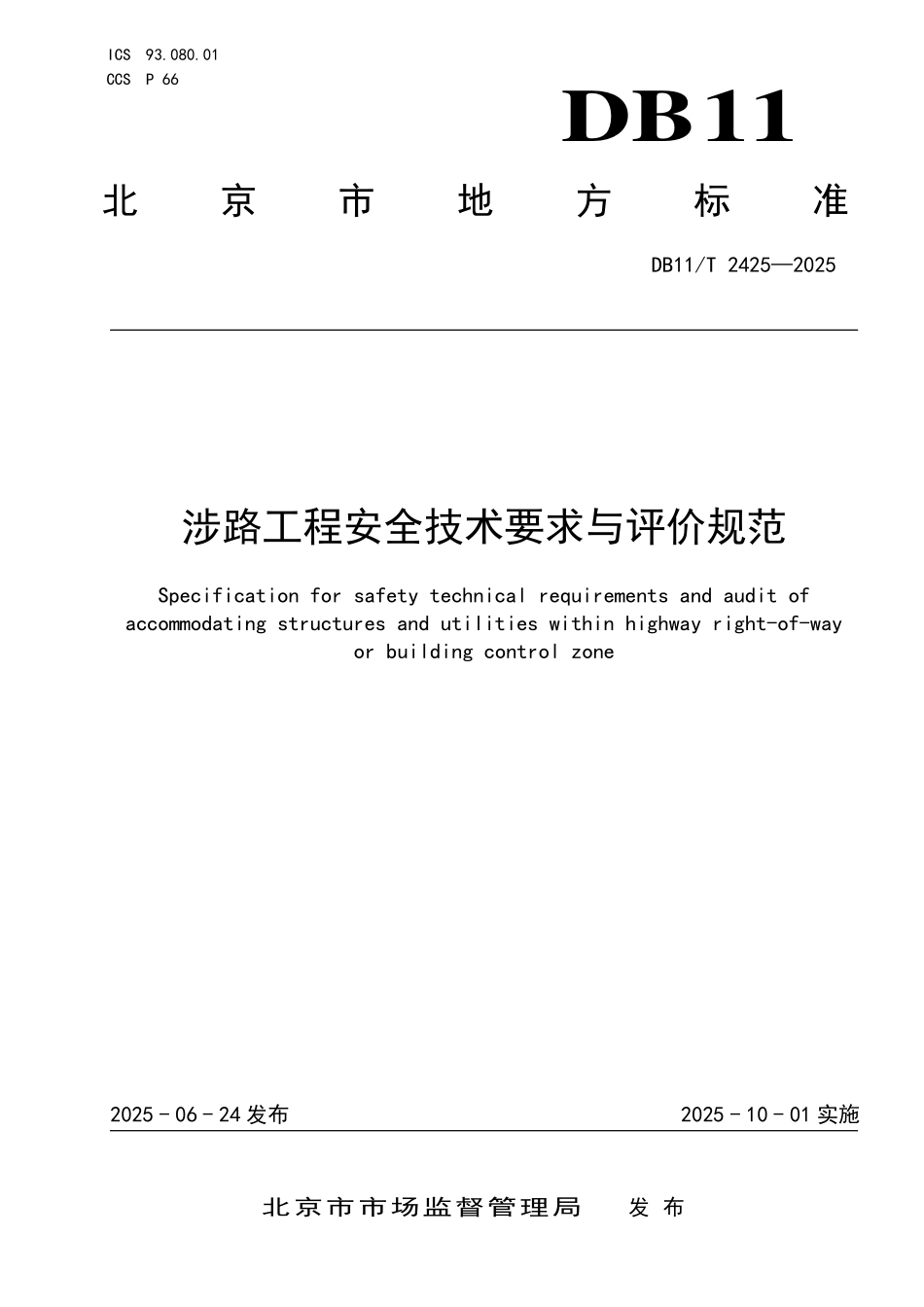 DB11T2425-2025 涉路工程安全技术要求与评价规范.pdf_第1页