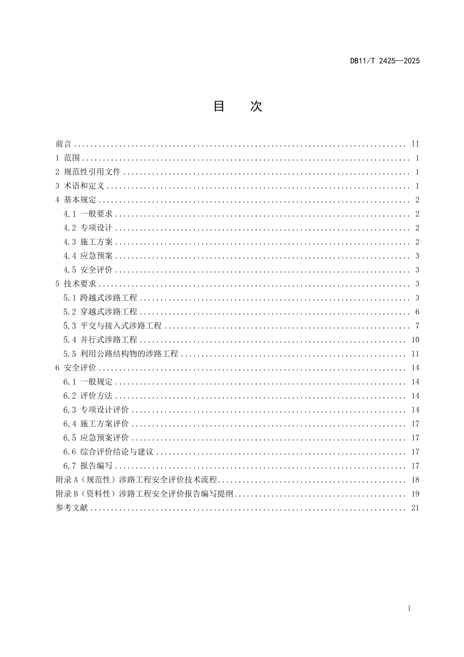 DB11T2425-2025 涉路工程安全技术要求与评价规范.pdf_第2页