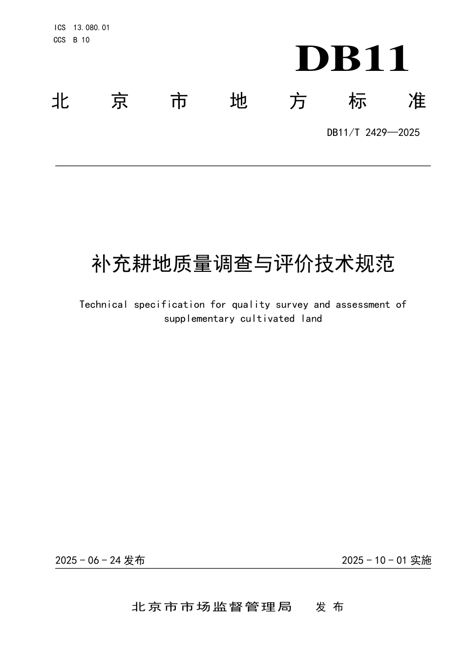 DB11T2429-2025 补充耕地质量调查与评价技术规范.pdf_第1页