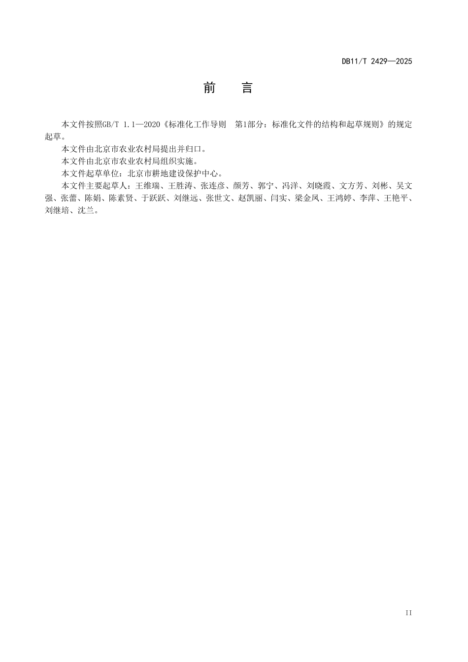 DB11T2429-2025 补充耕地质量调查与评价技术规范.pdf_第3页