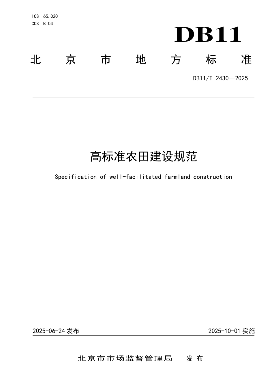 DB11T2430-2025 高标准农田建设规范.pdf_第1页