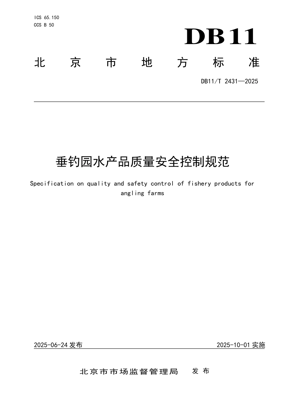 DB11T2431-2025 垂钓园水产品质量安全控制规范.pdf_第1页