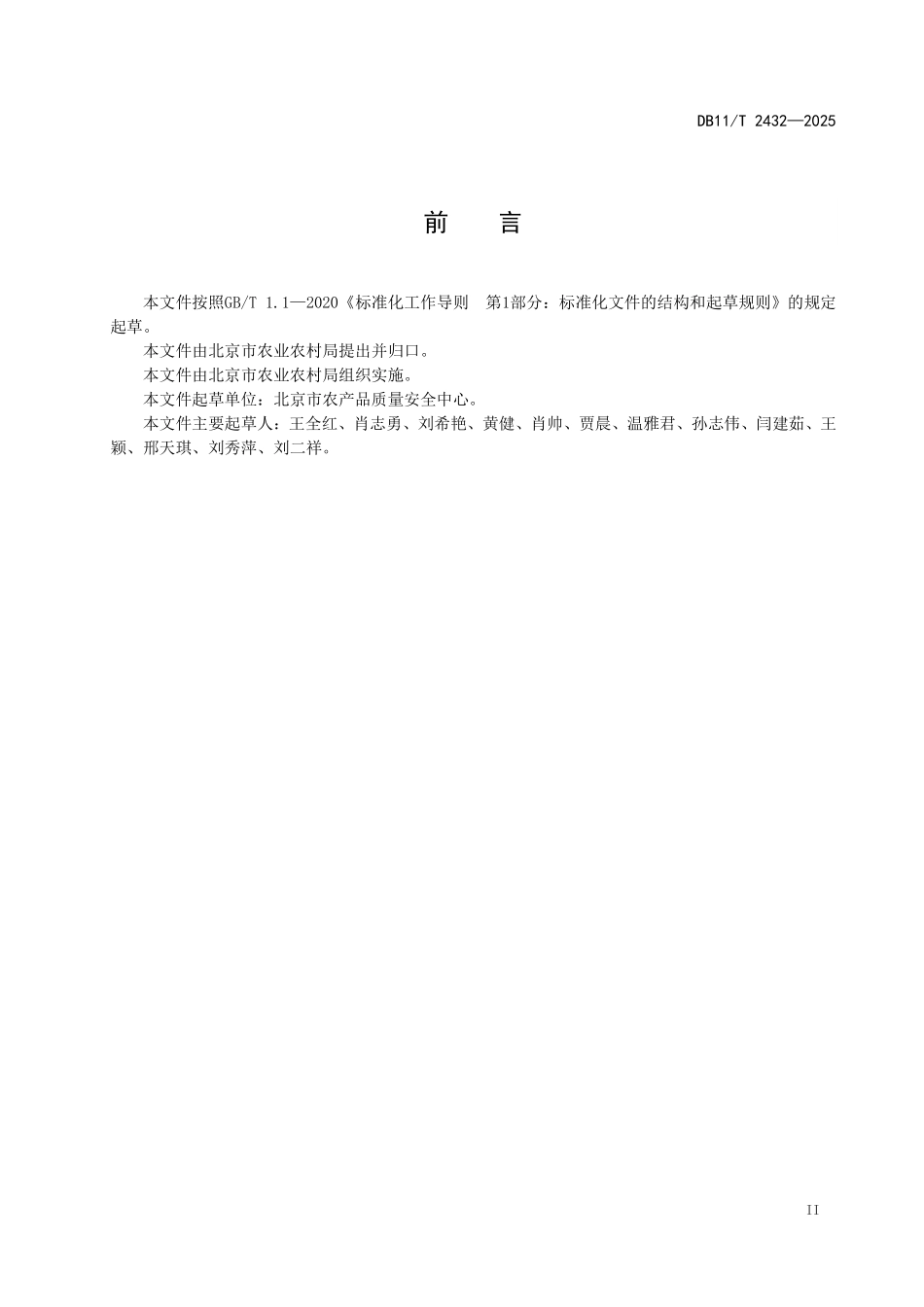 DB11T2432-2025 农产品质量安全定性分析质量控制规范.pdf_第3页