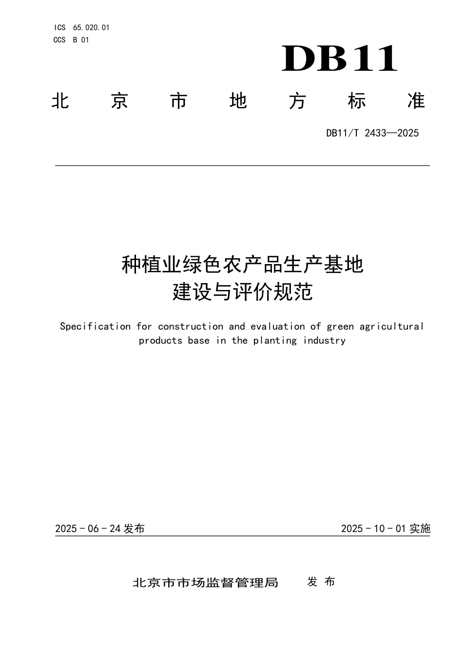 DB11T2433-2025 种植业绿色农产品生产基地建设与评价规范.pdf_第1页