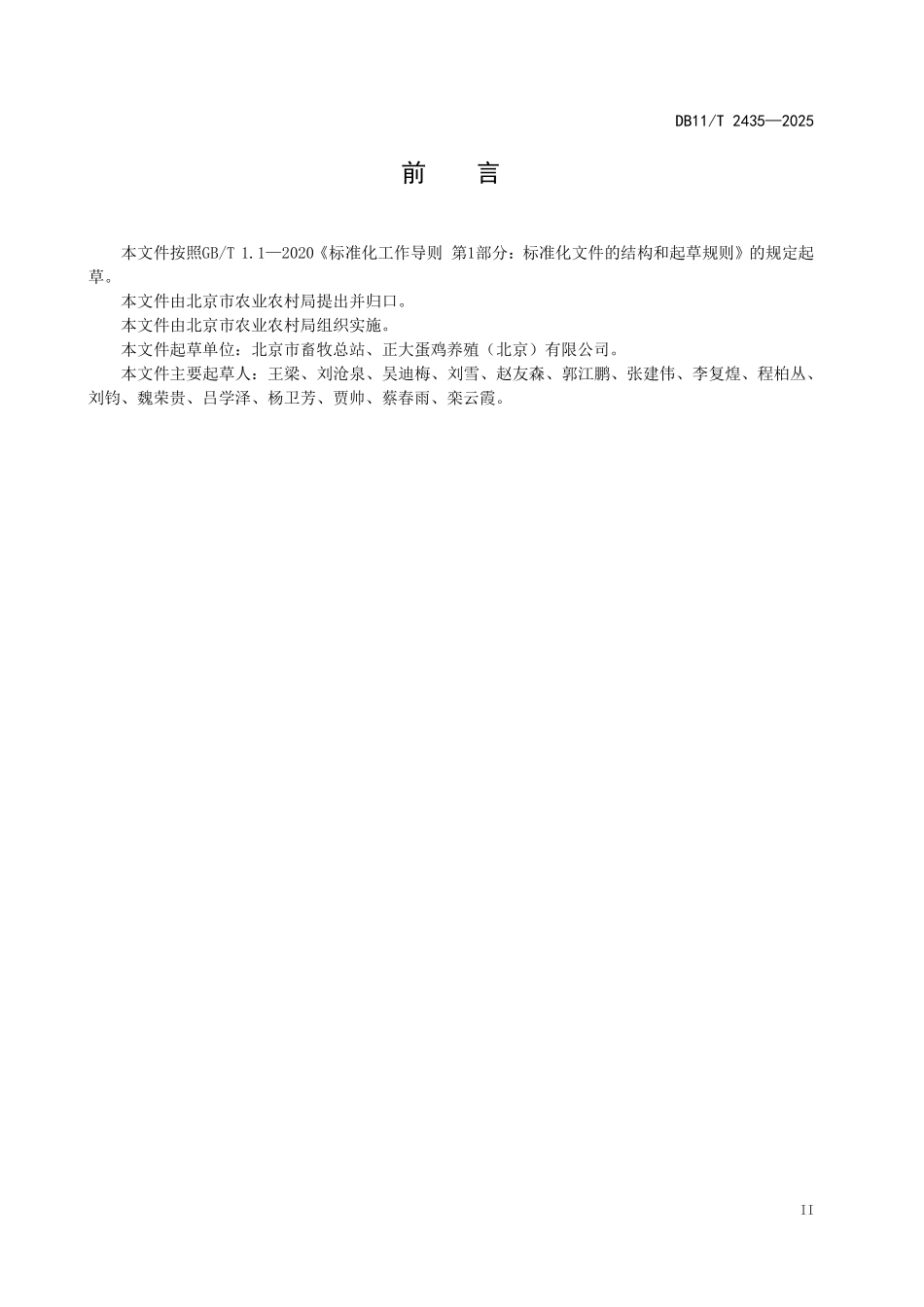 DB11T2435-2025 清洁鸡蛋生产质量安全控制技术规范.pdf_第3页