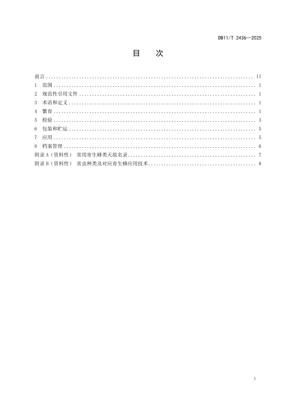 DB11T2436-2025 寄生蜂类天敌繁育与应用技术规范.pdf_第2页
