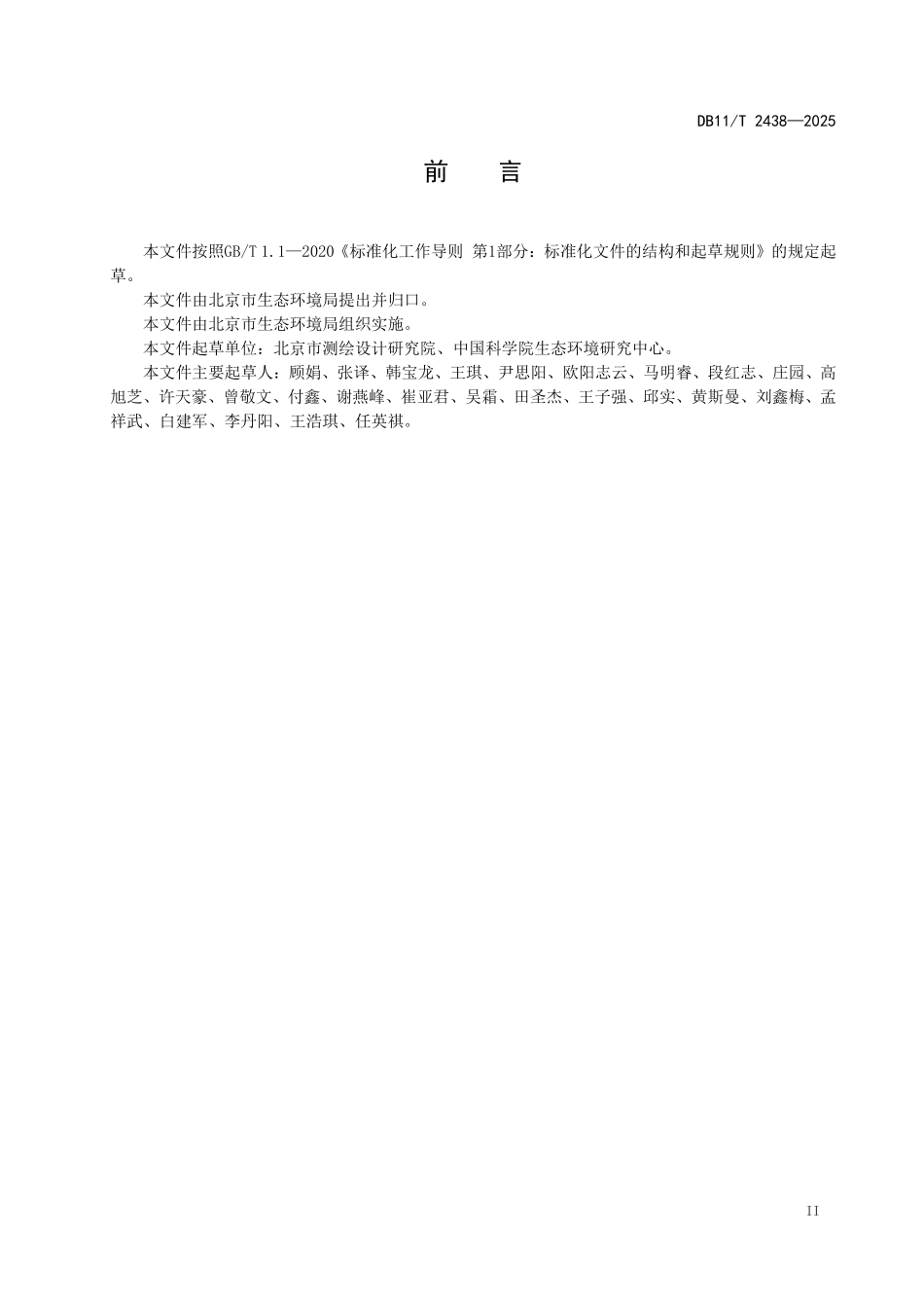 DB11T2438-2025 生态系统分类制图技术规程.pdf_第3页