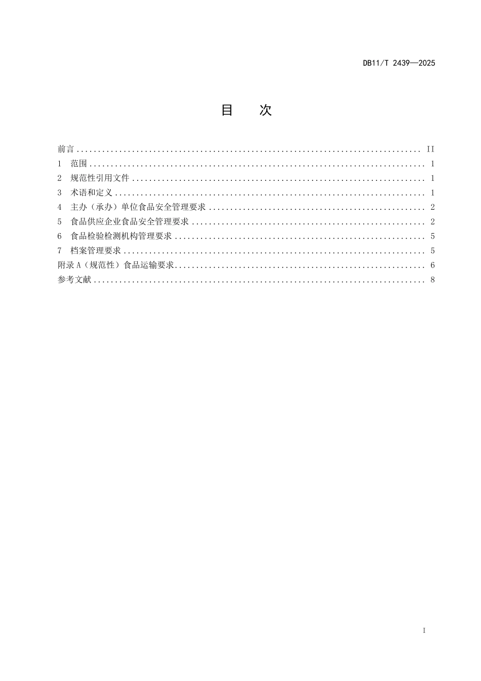 DB11T2439-2025 大型活动食品安全管理规范.pdf_第2页