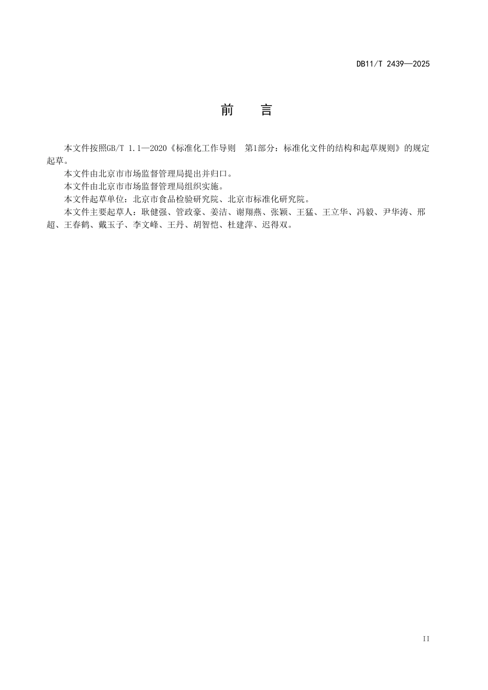 DB11T2439-2025 大型活动食品安全管理规范.pdf_第3页