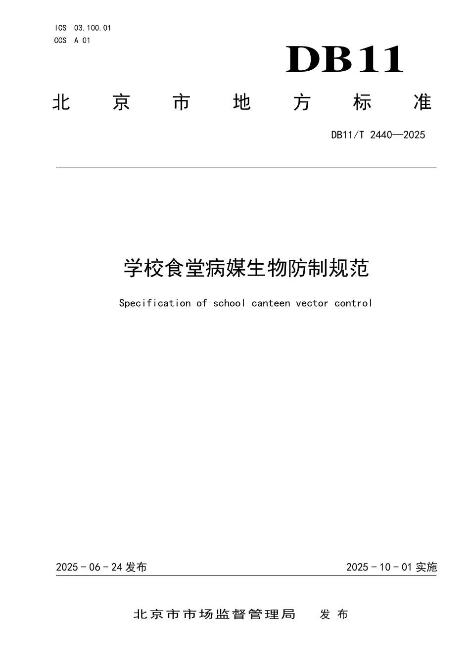 DB11T2440-2025 学校食堂病媒生物防制规范.pdf_第1页