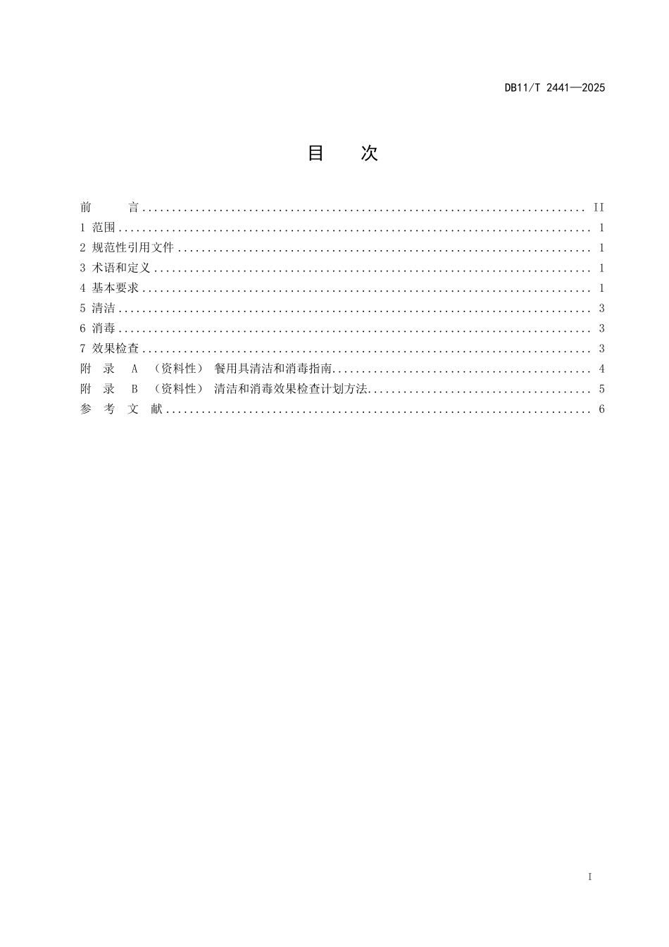 DB11T2441-2025 学校食堂清洁和消毒规范.pdf_第2页