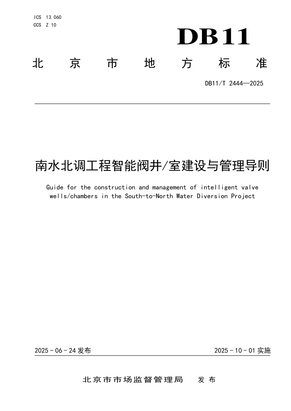 DB11T2444-2025 南水北调工程智能阀井室建设与管理导则.pdf_第1页