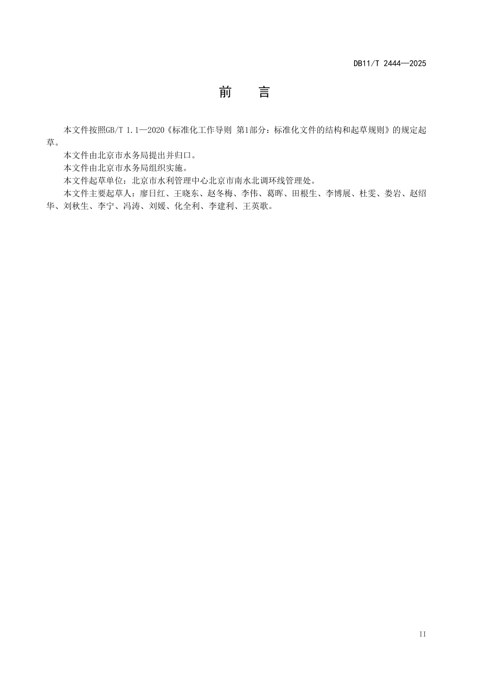 DB11T2444-2025 南水北调工程智能阀井室建设与管理导则.pdf_第3页