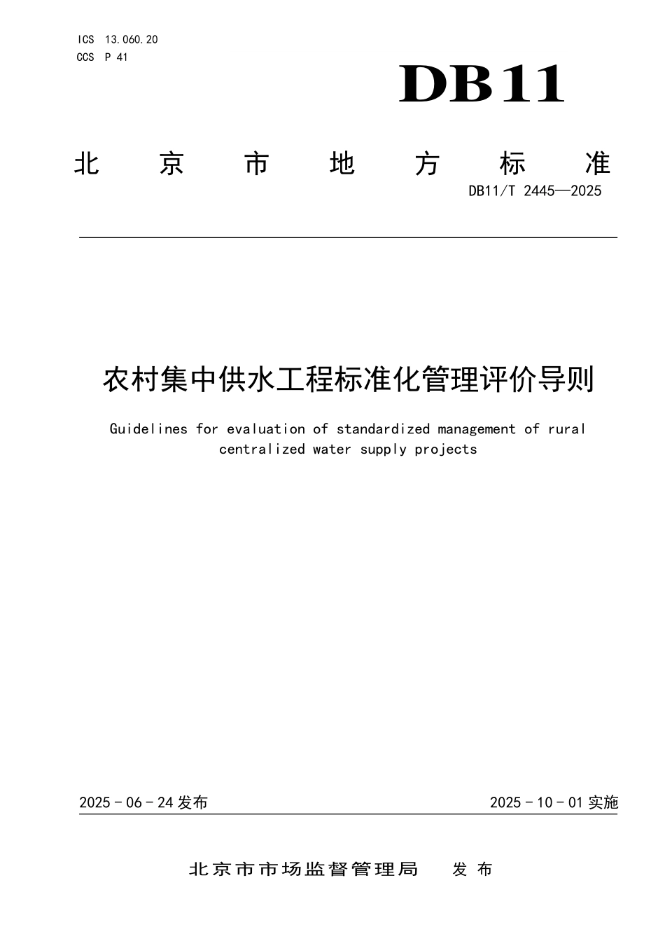 DB11T2445-2025 农村集中供水工程标准化管理评价导则.pdf_第1页