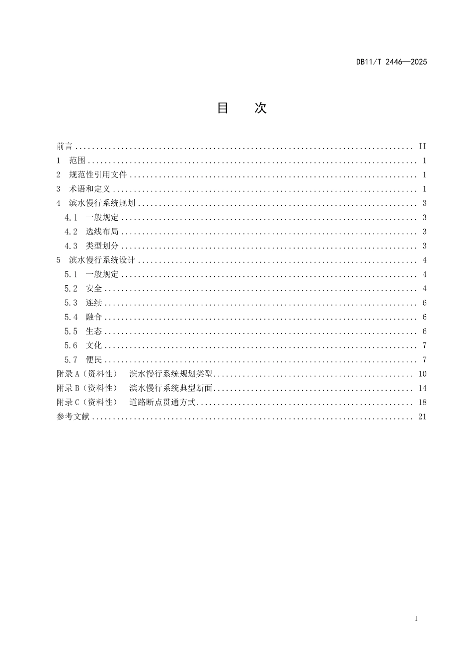 DB11T2446-2025 滨水慢行系统规划设计导则.pdf_第2页