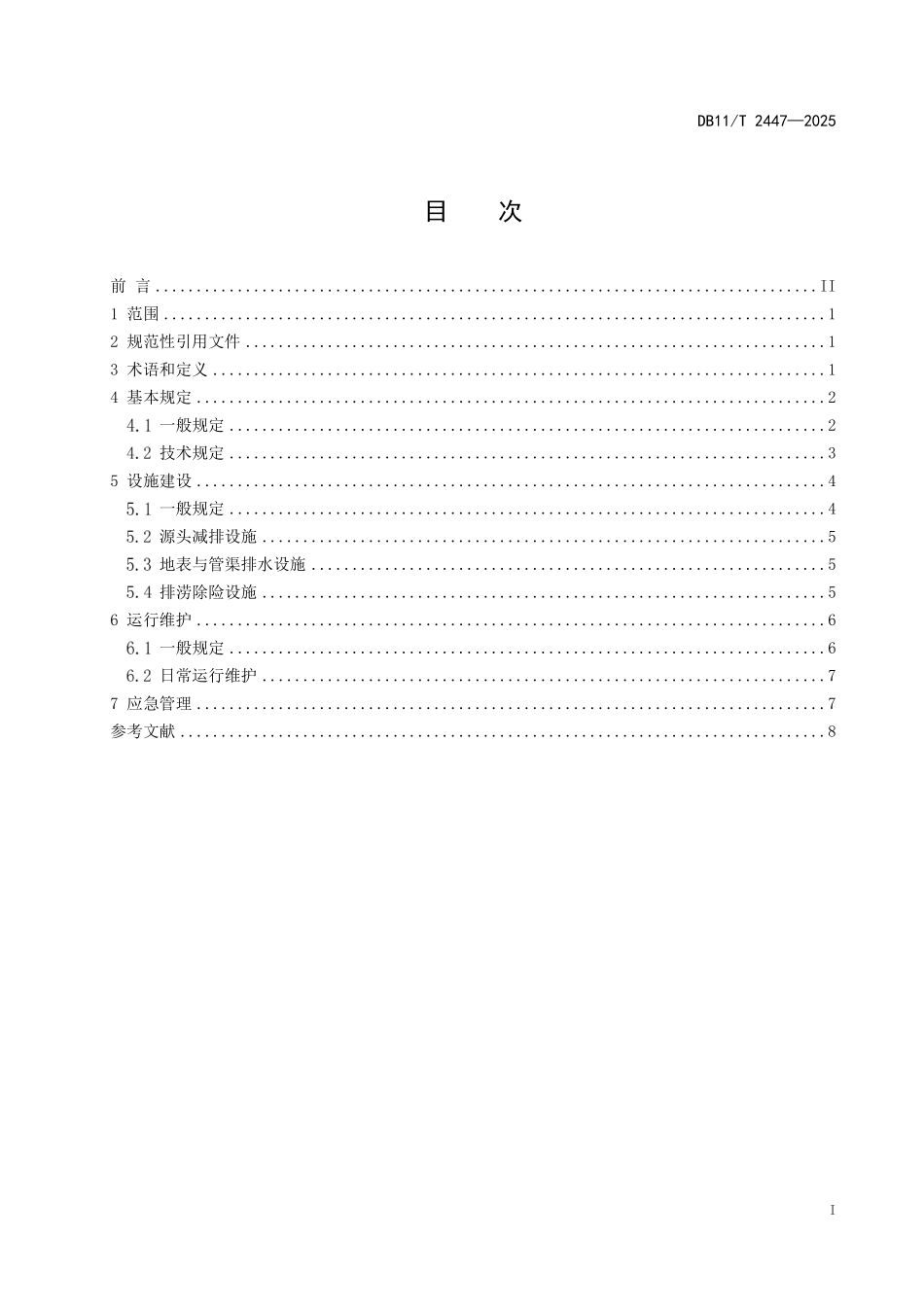 DB11T2447-2025 村庄雨水排除与内涝防治技术规范.pdf_第2页