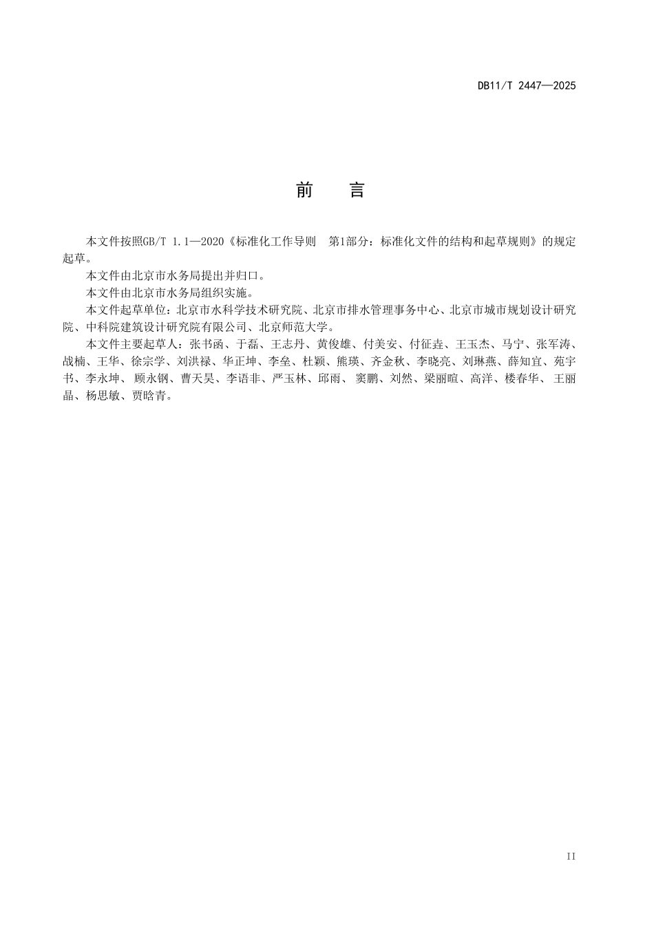 DB11T2447-2025 村庄雨水排除与内涝防治技术规范.pdf_第3页