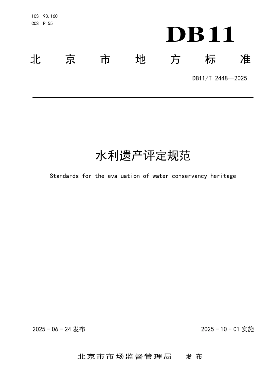 DB11T2448-2025 水利遗产评定规范.pdf_第1页