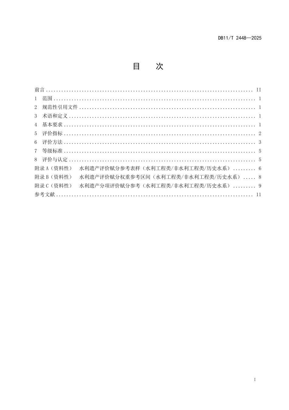 DB11T2448-2025 水利遗产评定规范.pdf_第2页