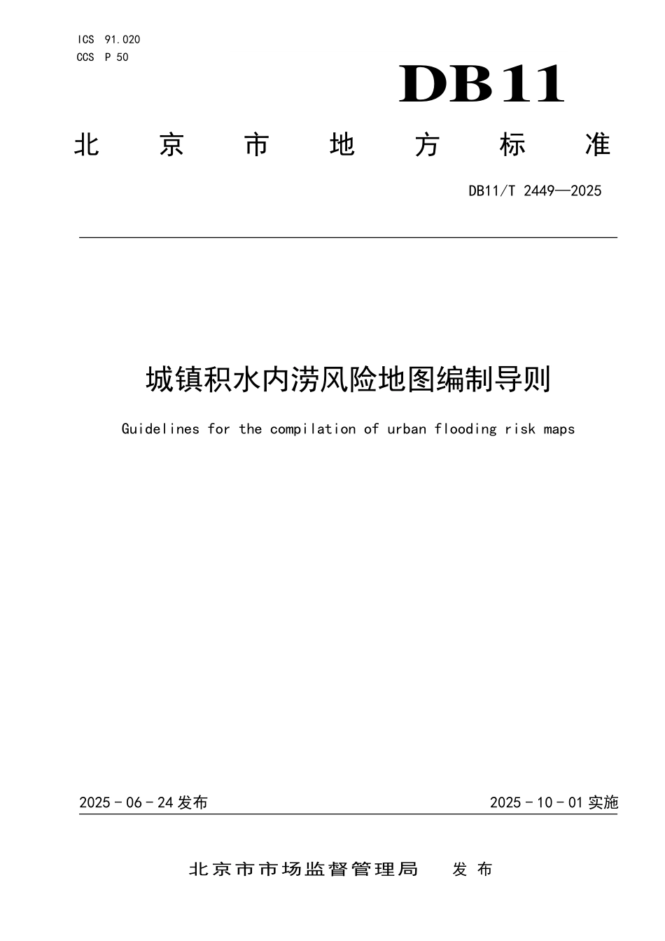 DB11T2449-2025 城镇积水内涝风险地图编制导则.pdf_第1页