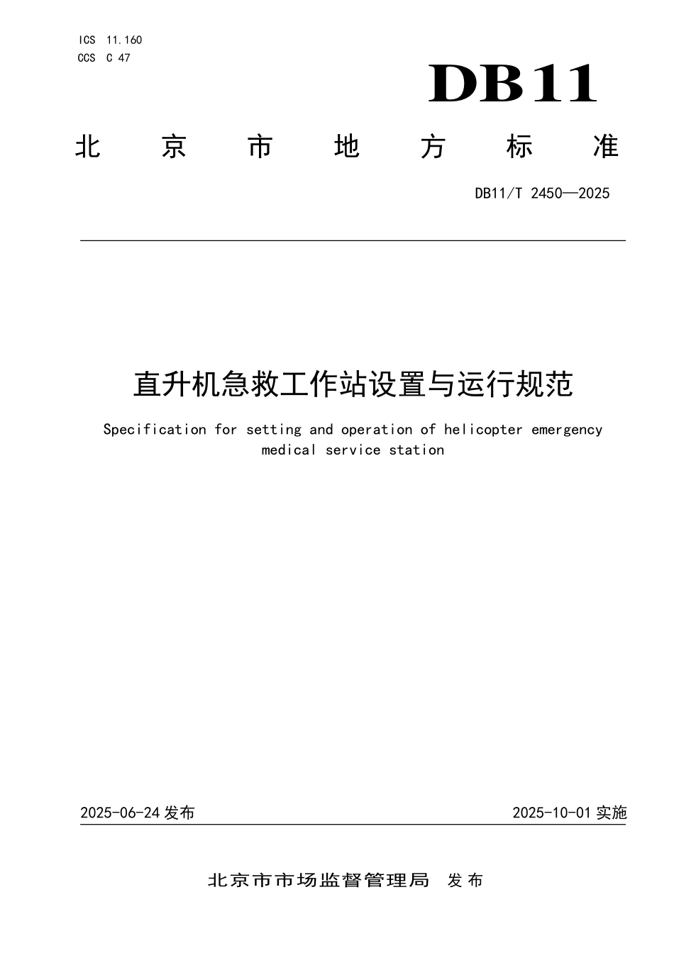 DB11T2450-2025 直升机急救工作站设置与运行规范.pdf_第1页