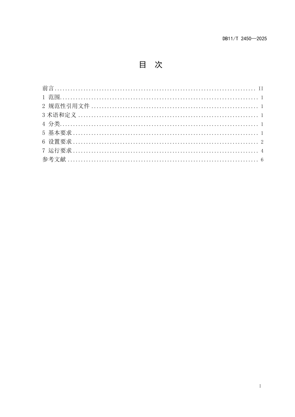 DB11T2450-2025 直升机急救工作站设置与运行规范.pdf_第2页