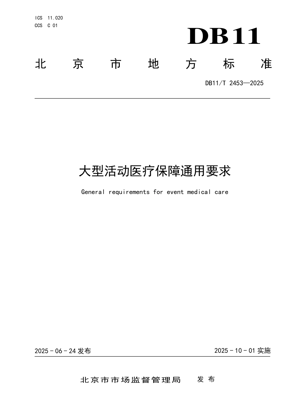 DB11T2453-2025 大型活动医疗保障通用要求.pdf_第1页