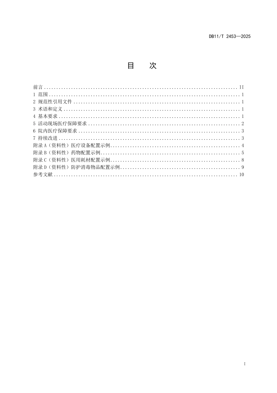 DB11T2453-2025 大型活动医疗保障通用要求.pdf_第2页