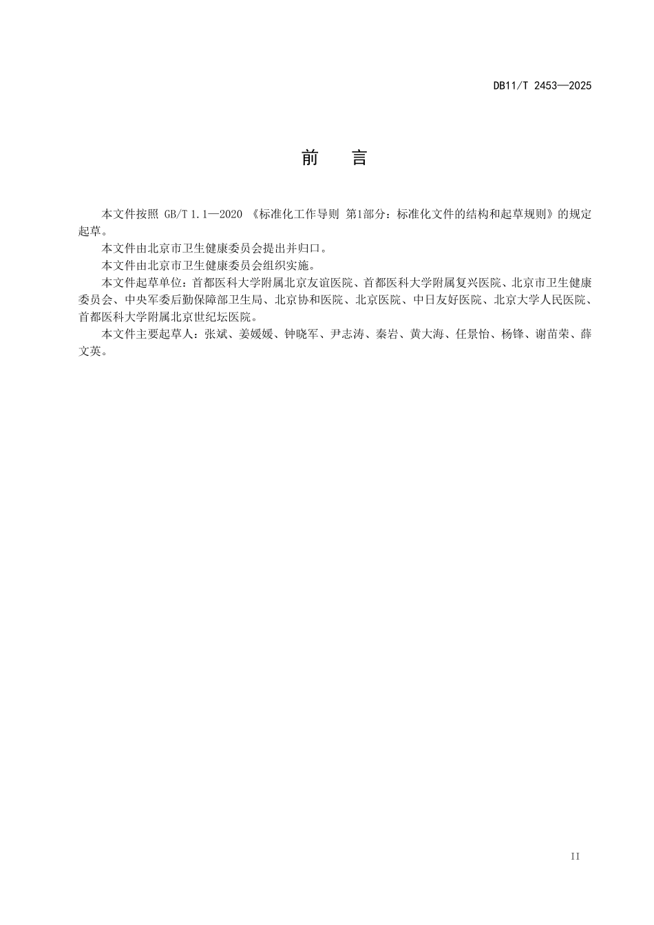 DB11T2453-2025 大型活动医疗保障通用要求.pdf_第3页