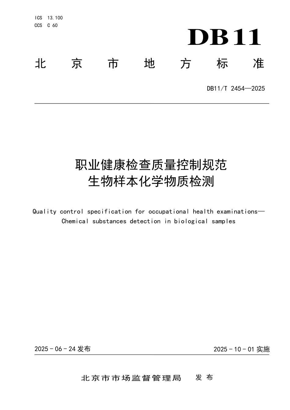 DB11T2454-2025 职业健康检查质量控制规范 生物样本化学物质检测.pdf_第1页
