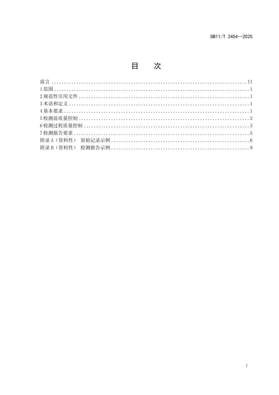 DB11T2454-2025 职业健康检查质量控制规范 生物样本化学物质检测.pdf_第2页