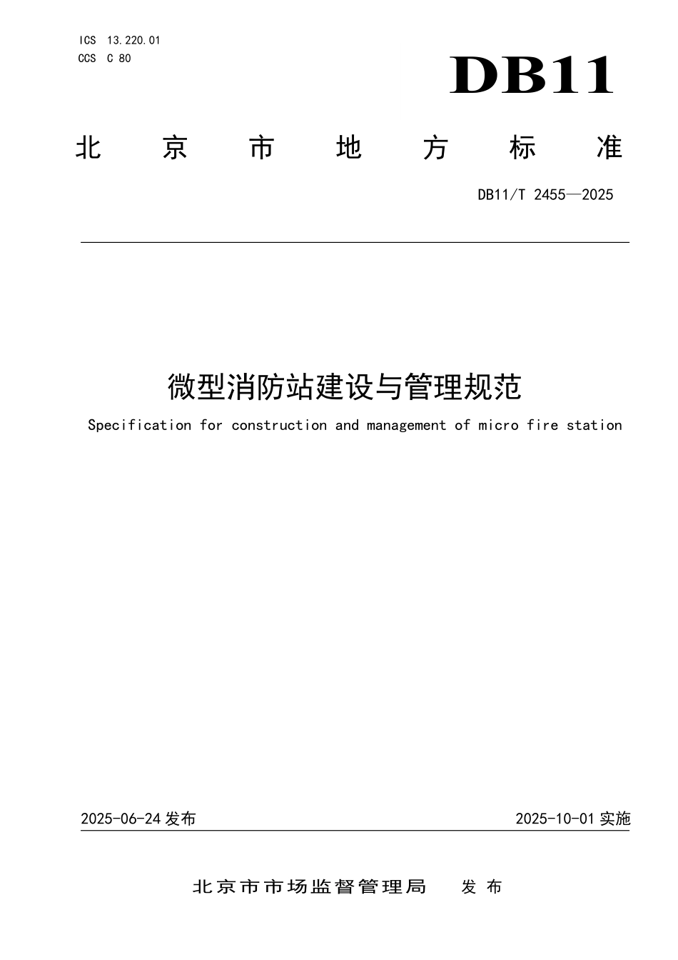 DB11T2455-2025 微型消防站建设与管理规范.pdf_第1页