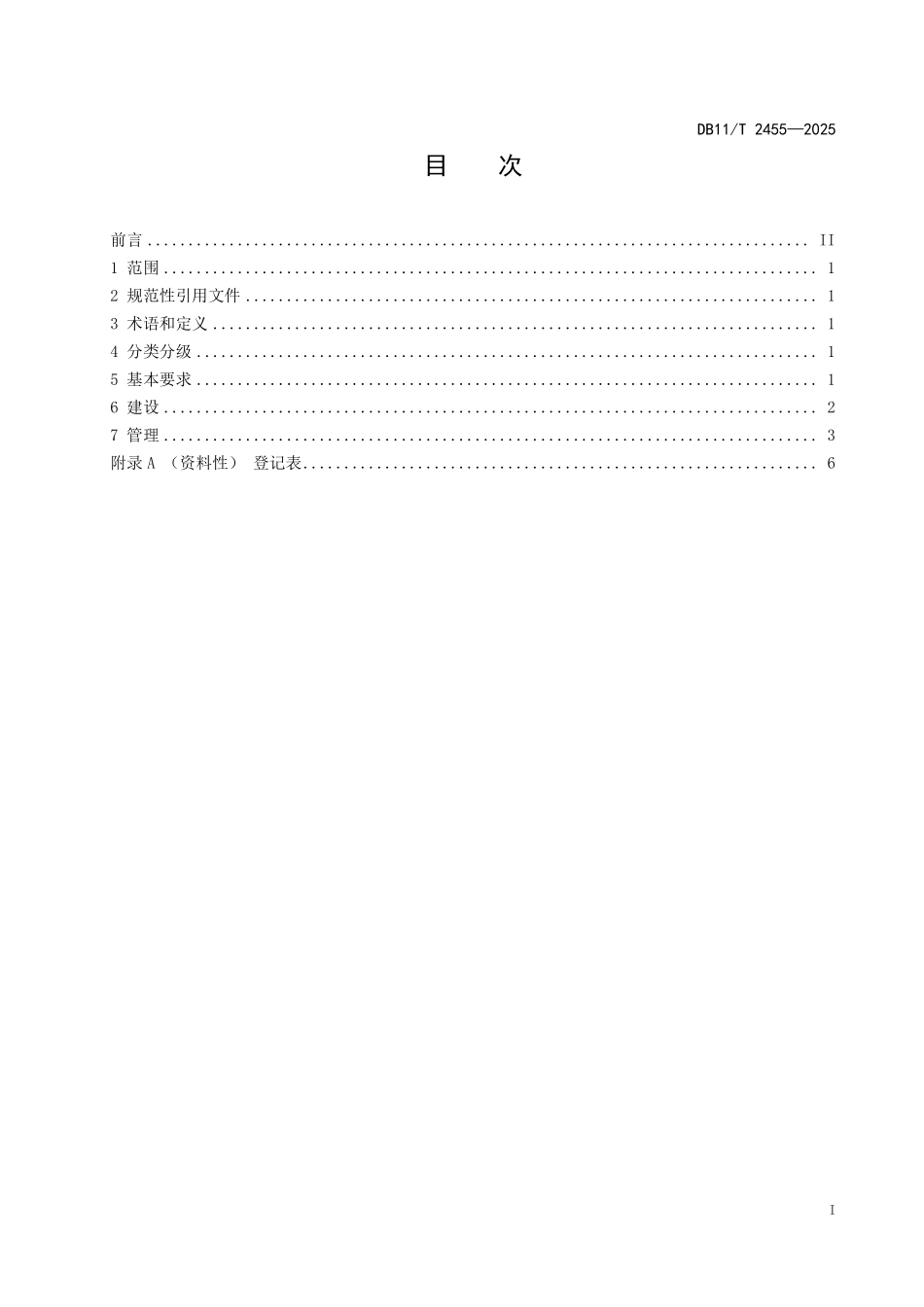 DB11T2455-2025 微型消防站建设与管理规范.pdf_第3页