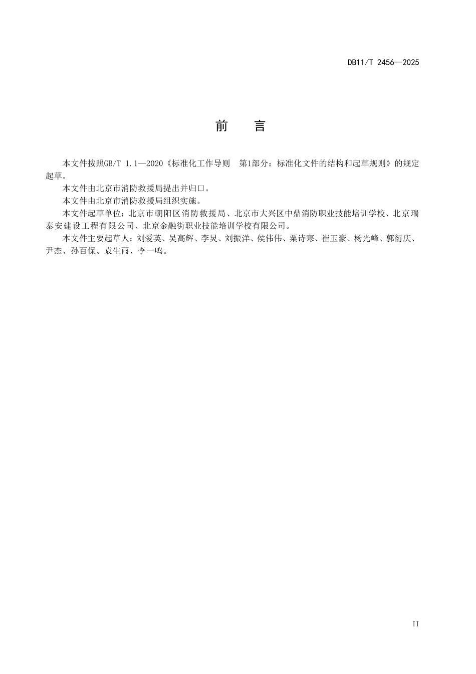 DB11T2456-2025 消防安全管理人员能力评价规范.pdf_第3页