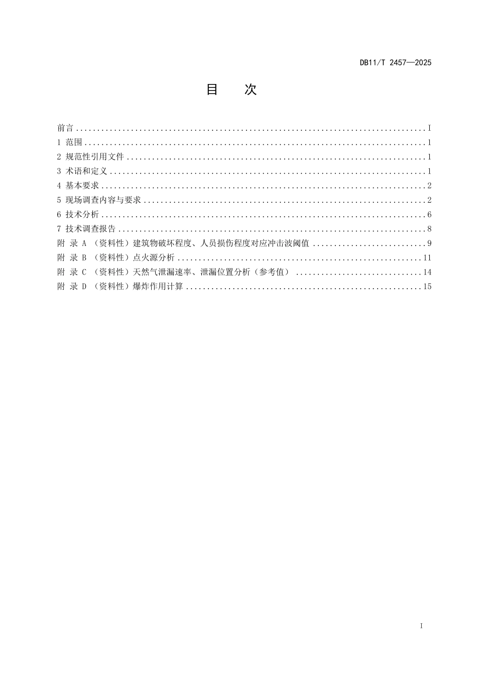 DB11T2457-2025 城镇燃气室内爆炸事故调查技术要求.pdf_第2页