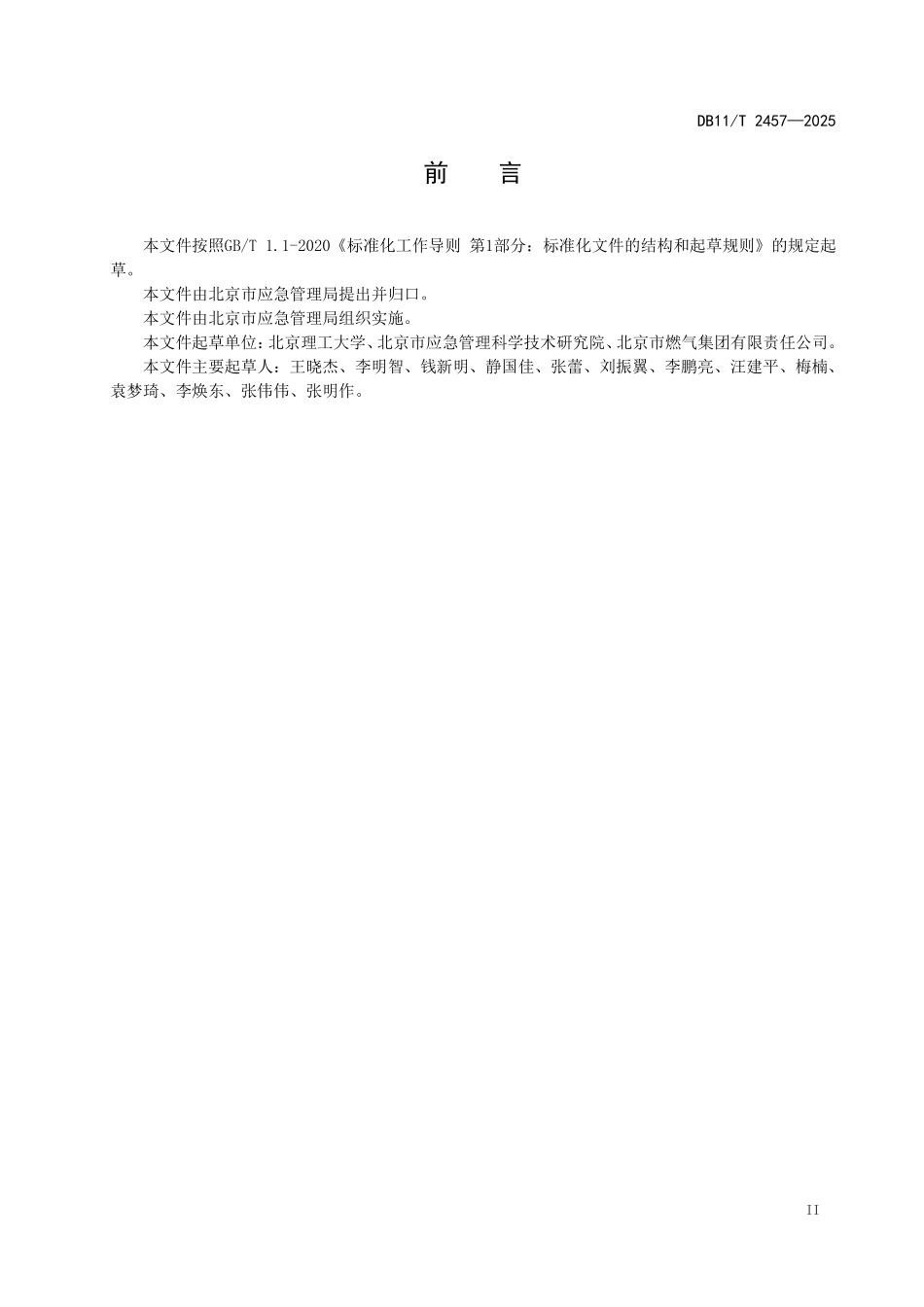 DB11T2457-2025 城镇燃气室内爆炸事故调查技术要求.pdf_第3页