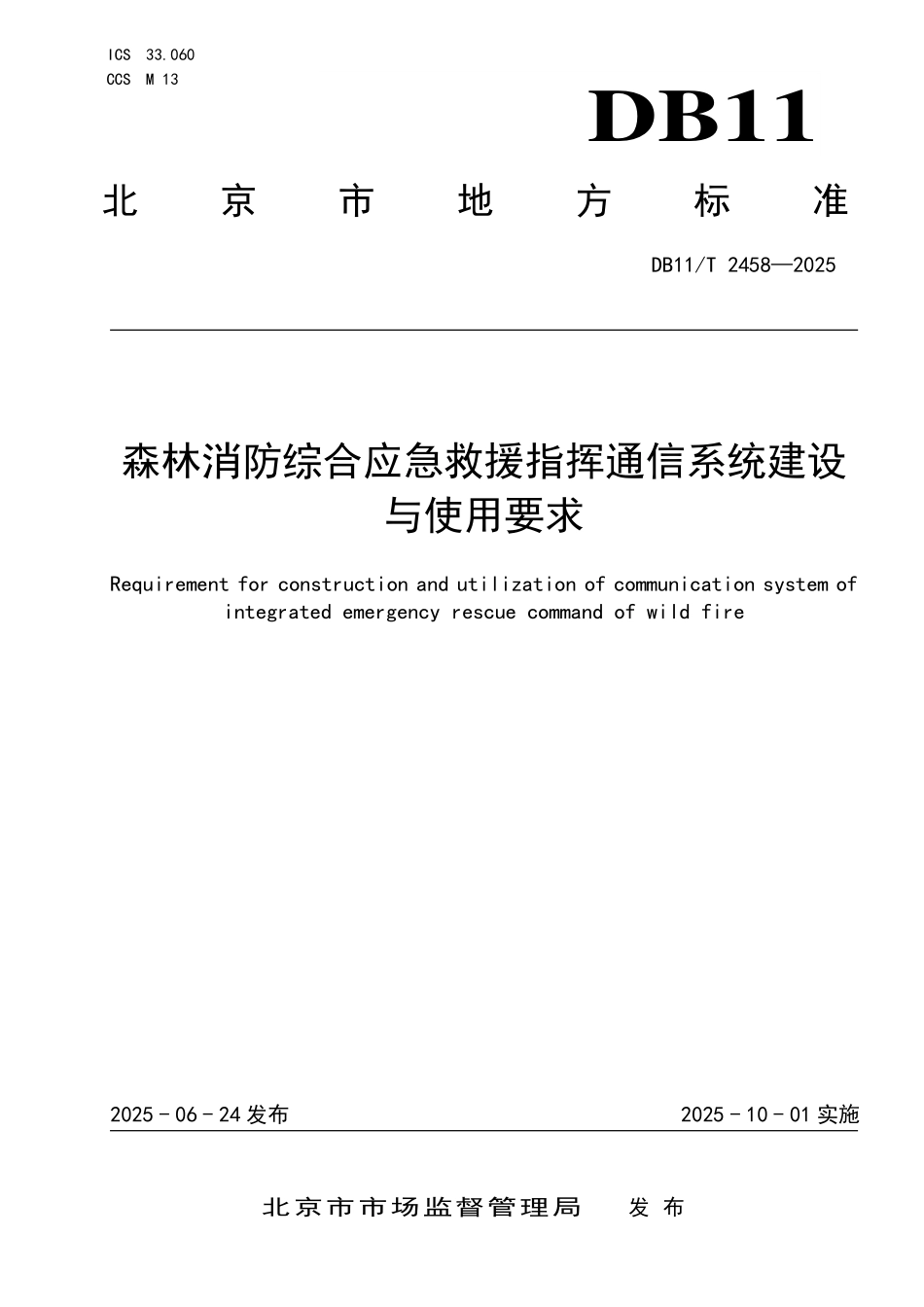 DB11T2458-2025 森林消防综合应急救援指挥通信系统建设与使用要求.pdf_第1页