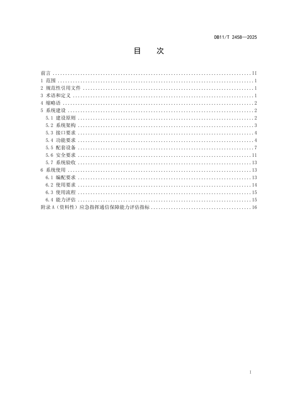 DB11T2458-2025 森林消防综合应急救援指挥通信系统建设与使用要求.pdf_第2页
