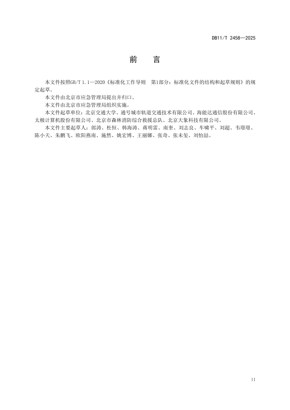 DB11T2458-2025 森林消防综合应急救援指挥通信系统建设与使用要求.pdf_第3页