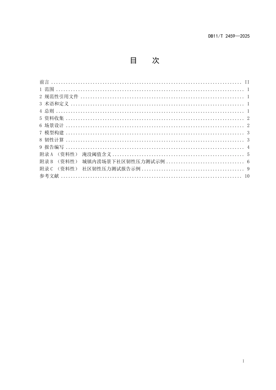 DB11T2459-2025 社区韧性压力测试技术导则 城镇内涝.pdf_第2页