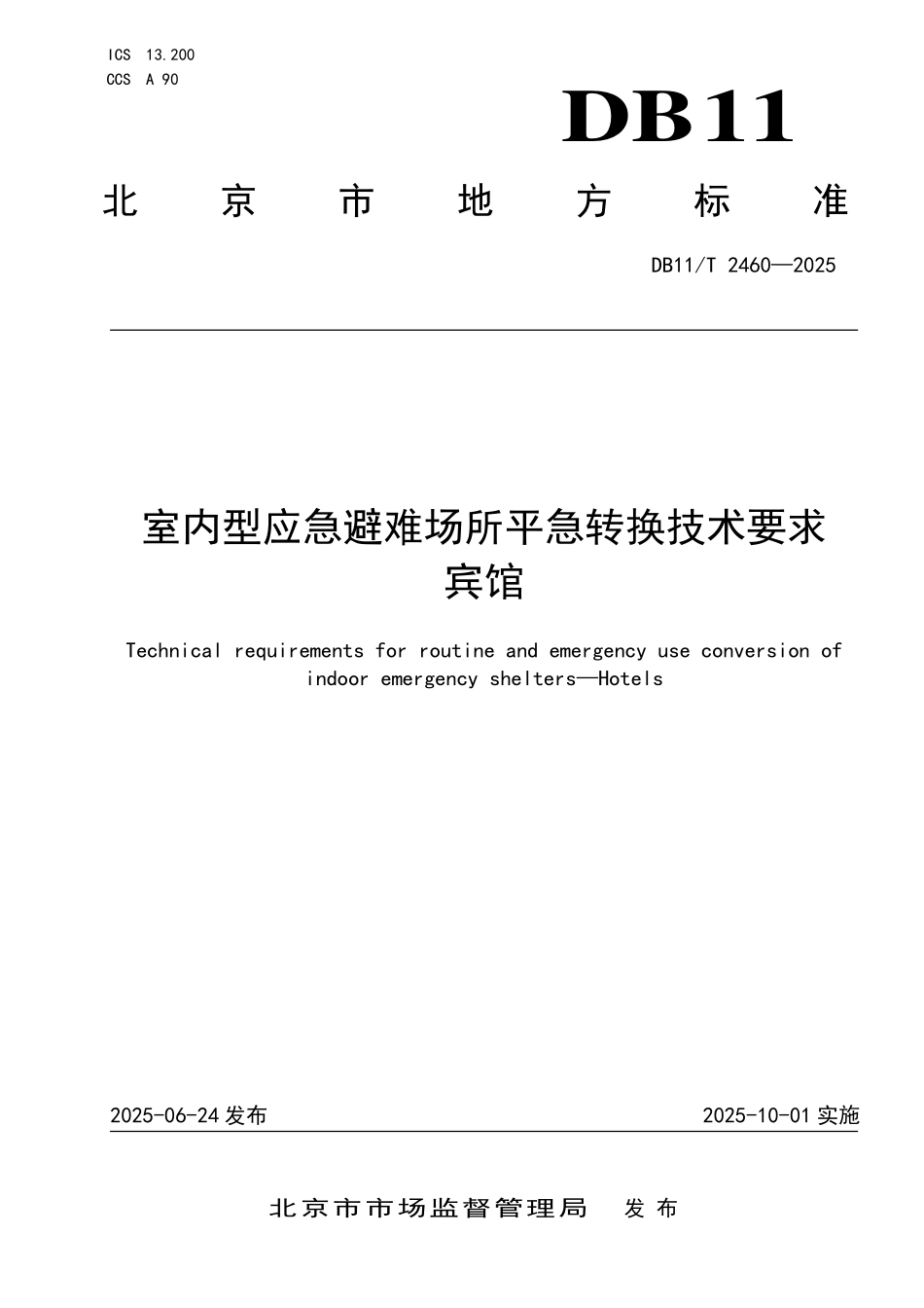DB11T2460-2025 室内型应急避难场所平急转换技术要求 宾馆.pdf_第1页