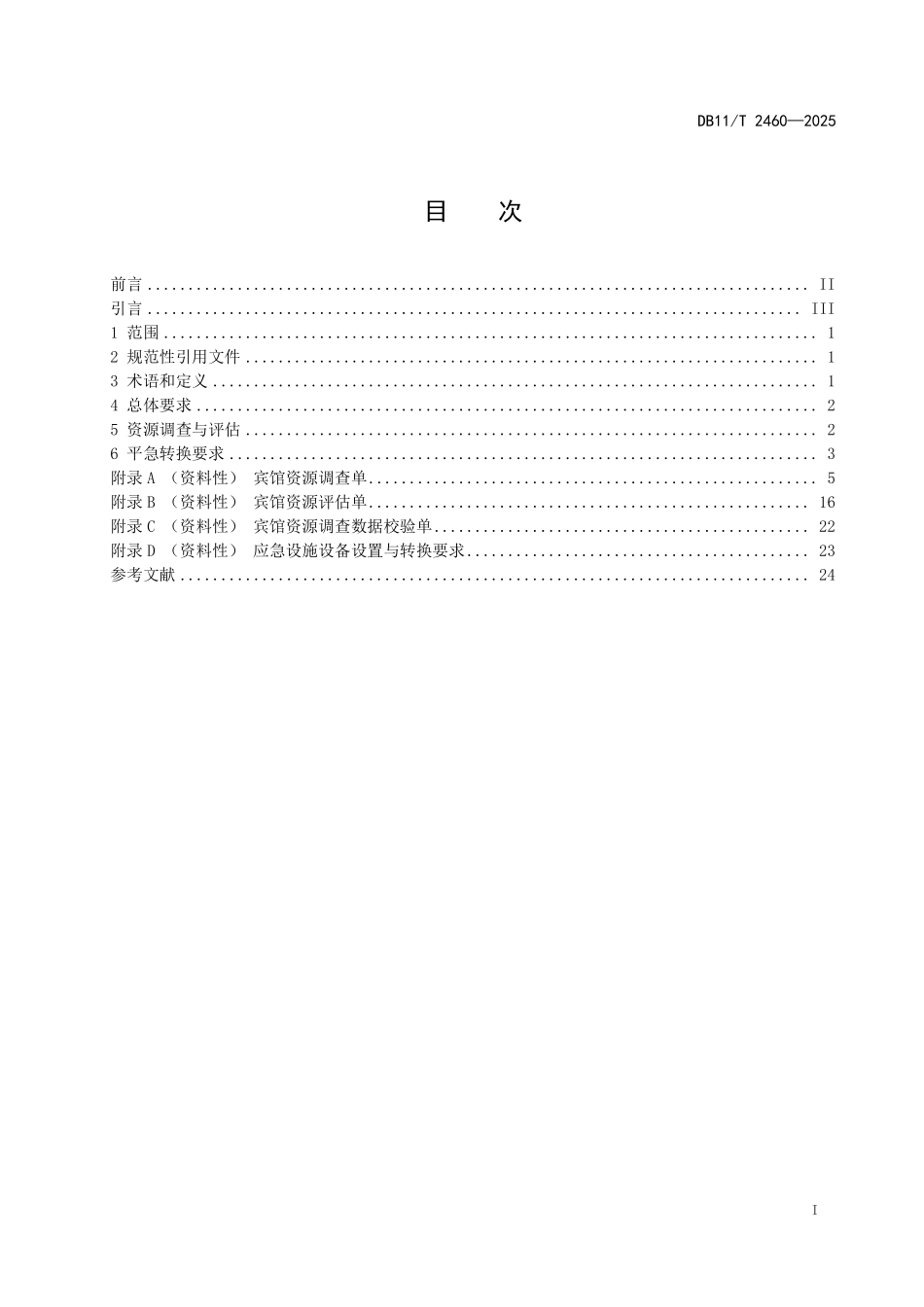 DB11T2460-2025 室内型应急避难场所平急转换技术要求 宾馆.pdf_第2页