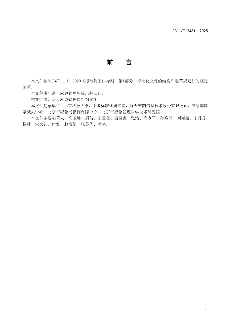 DB11T2461-2025 室内型应急避难场所平急转换技术要求 中小学校.pdf_第3页