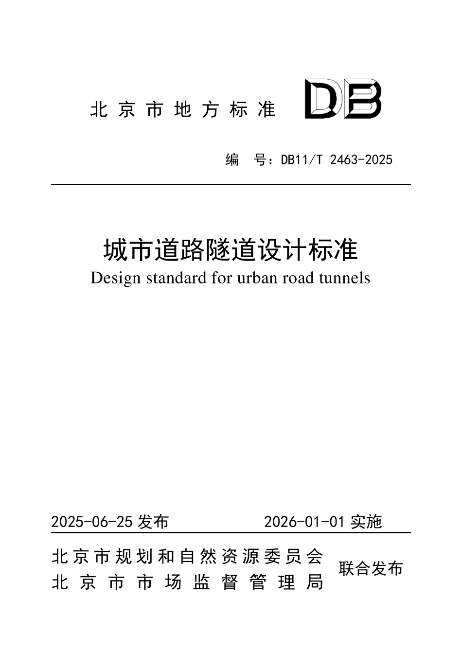 DB11T2463-2025 城市道路隧道设计标准.pdf_第1页