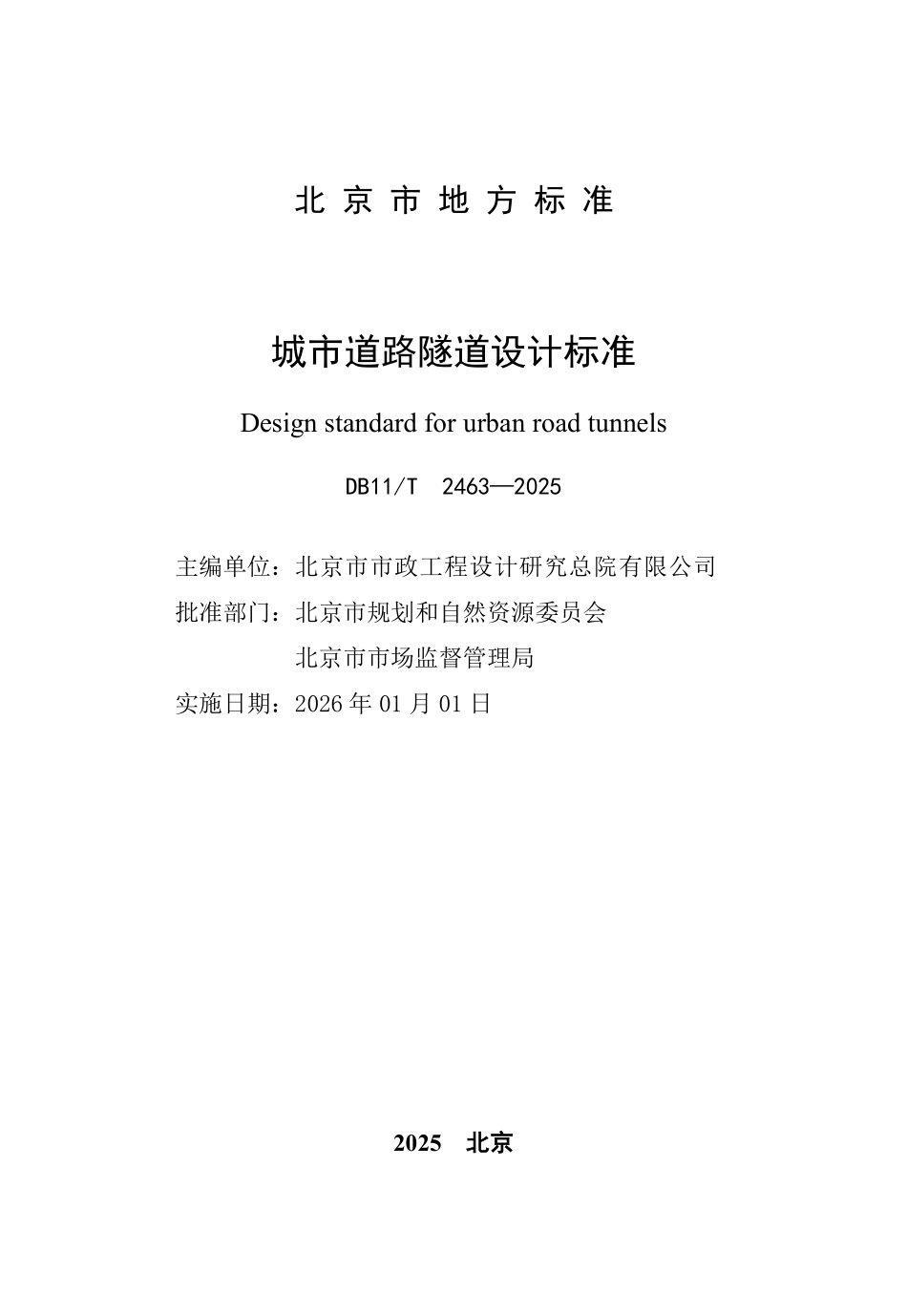 DB11T2463-2025 城市道路隧道设计标准.pdf_第2页