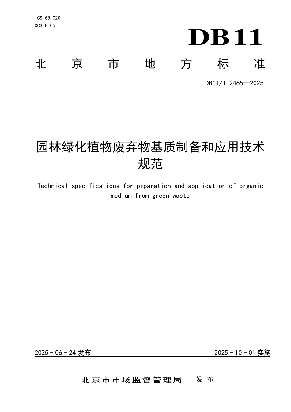 DB11T2465-2025 园林绿化植物废弃物基质制备和应用技术规范.pdf_第1页